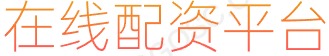 做杠杆炒股_股票配资炒股_最可靠的股票配资