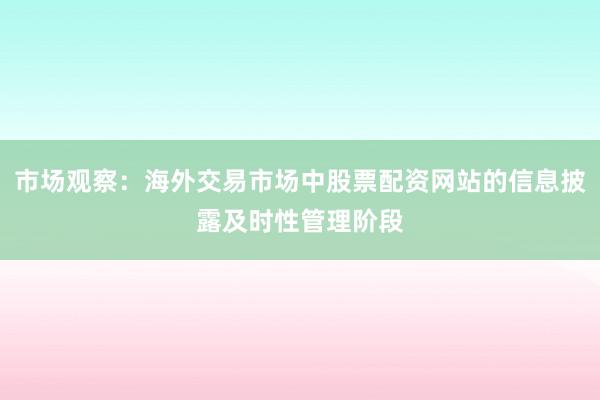 市场观察：海外交易市场中股票配资网站的信息披露及时性管理阶段