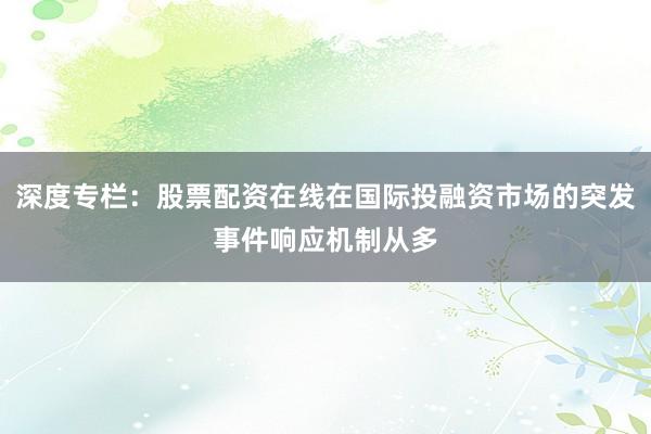 深度专栏:股票配资在线在国际投融资市场的突发事件响应机制从多
