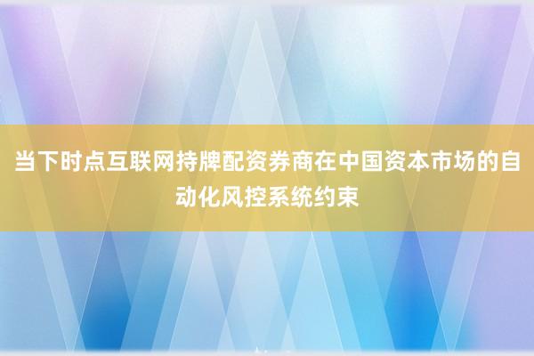 当下时点互联网持牌配资券商在中国资本市场的自动化风控系统约束