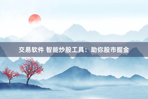 交易软件 智能炒股工具：助你股市掘金