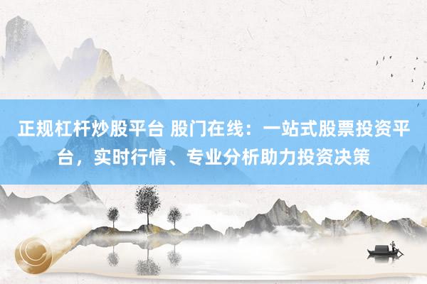 正规杠杆炒股平台 股门在线：一站式股票投资平台，实时行情、专业分析助力投资决策