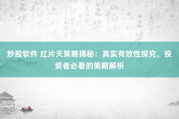炒股软件 红片天策略揭秘：真实有效性探究，投资者必看的策略解析